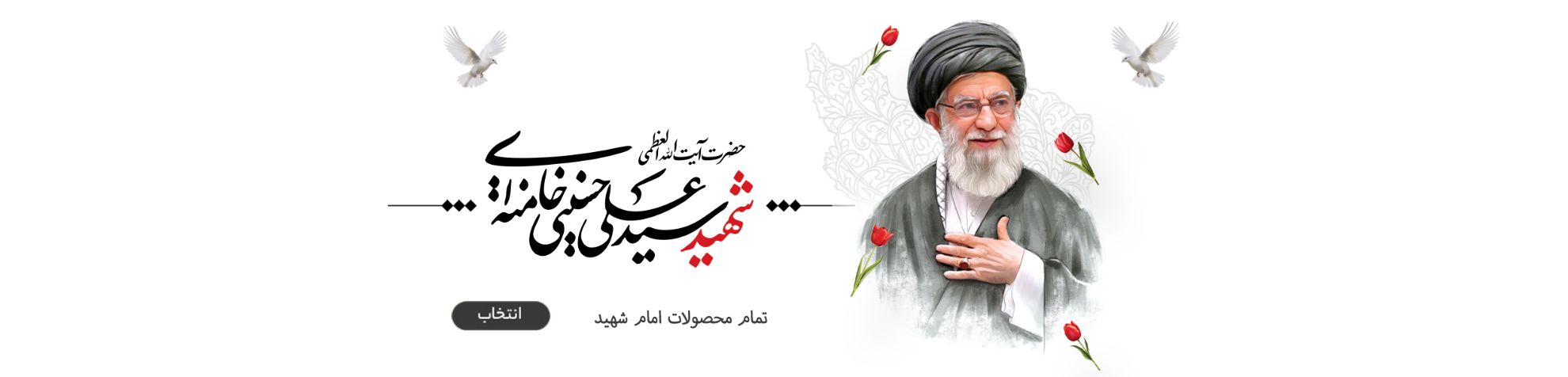 رهبر شهید