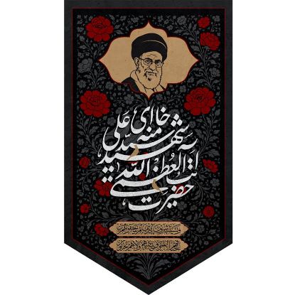خرید بیرق مخمل طرح حضرت آیت الله العظمی شهید سید علی خامنه ای - 40*70- کد 53- فروشگاه قیام