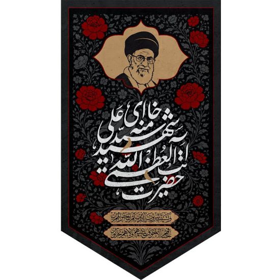 خرید بیرق مخمل طرح حضرت آیت الله العظمی شهید سید علی خامنه ای - 40*70- کد 53- فروشگاه قیام