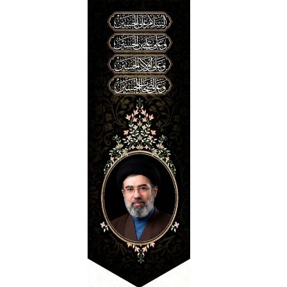 خرید بیرق مخمل طرح آقا مجتبی خامنه ای - 50*140- کد 59- فروشگاه قیام
