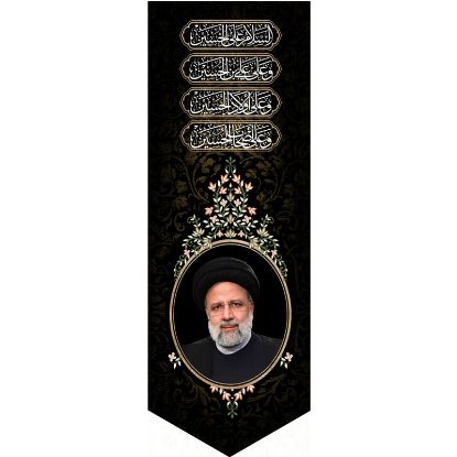 خرید بیرق مخمل طرح شهید رئیسی - 50*140- کد 61- فروشگاه قیام