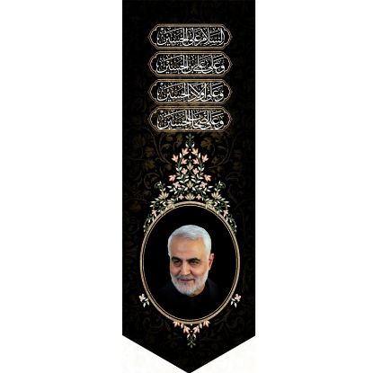 خرید بیرق مخمل طرح سردار قاسم سلیمانی - 50*140- کد 62- فروشگاه قیام