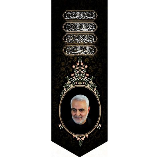 خرید بیرق مخمل طرح سردار قاسم سلیمانی - 50*140- کد 62- فروشگاه قیام