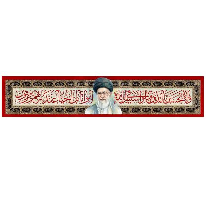 خرید کتیبه مخمل مقام معظم رهبری- 70*350- کد 65- فروشگاه قیام