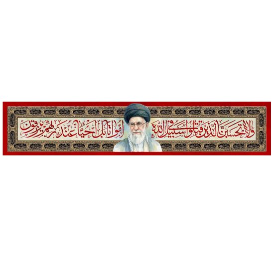 خرید کتیبه مخمل مقام معظم رهبری- 70*350- کد 65- فروشگاه قیام