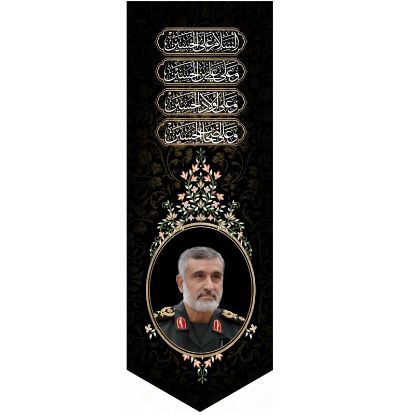 خرید بیرق مخمل طرح سردار شهید امیر علی حاجی زاده - 50*140- کد 66- فروشگاه قیام