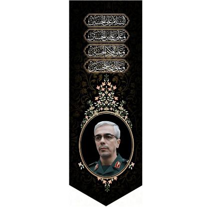 خرید بیرق مخمل طرح سردار شهید محمد باقری - 50*140- کد 68- فروشگاه قیام