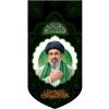 خرید بیرق مخمل طرح حضرت آیت الله سید مجتبی حسینی خامنه ای - اللهم احفظ قائدنا الامام الخامنه ای - 35*70- کد 70- فروشگاه قیام