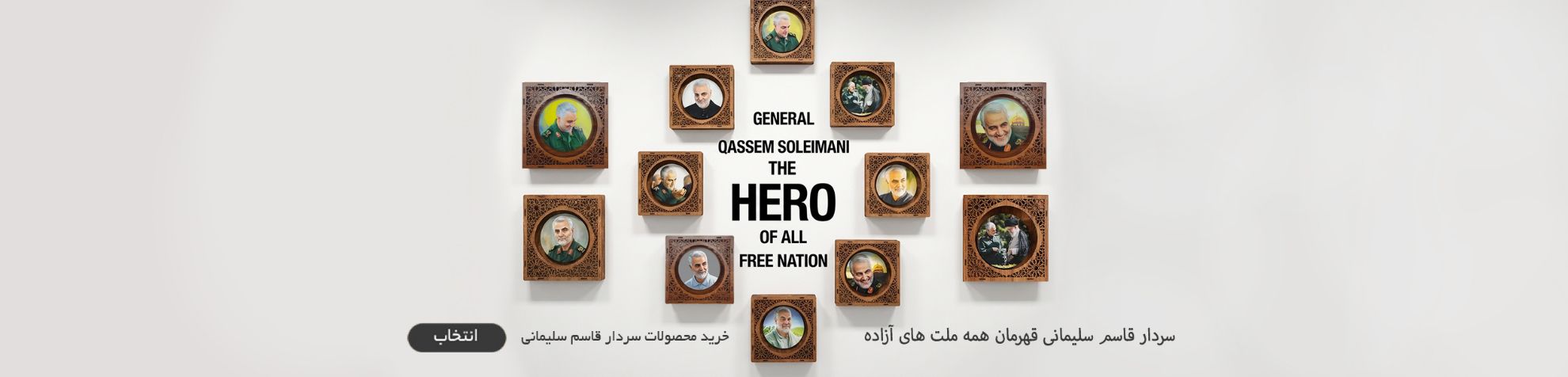 سردار قاسم سلیمانی