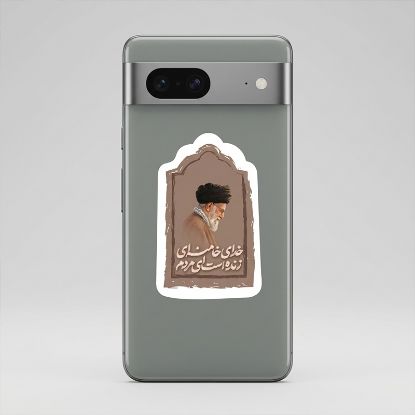 خرید استیکر طرح خدای خامنه ای زنده است ای مردم - فروشگاه قیام